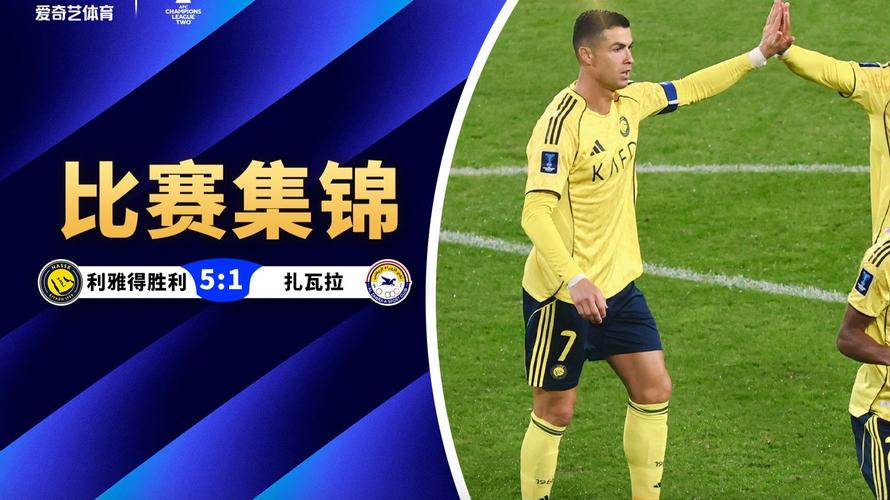 亚冠二级联赛：C罗首秀+送挑传助攻 利雅得胜利5比1祖拉6连胜头名出线
