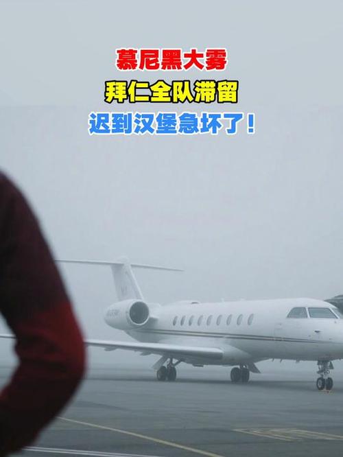 由于慕尼黑出现大雾天气，拜仁去汉堡的行程延误超2小时