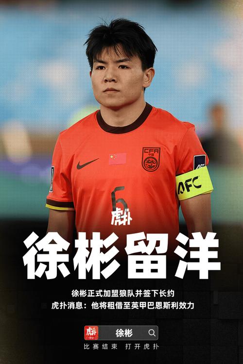 虎扑消息：徐彬和狼队签下长约，将租借至英甲巴恩斯利