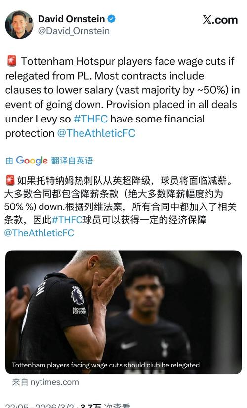 邮报独家：热刺球员有降级降薪条款；刘易斯家族怕被球迷打